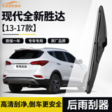 欧积后雨刮器现代全新胜达【13-17款】适用后雨刷器雨刮片雨刷A级胶条