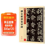 墨点字帖 柳公权楷书毛笔字帖传世碑帖精选柳公权神策军碑原碑原帖书法集书法字帖初学者毛笔字入门教程书柳公权楷书字帖