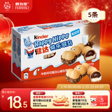 健达 快乐河马巧克力饼干 5条103.5g 可可酱注心 糖果 生日礼物