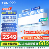 TCL空调挂机 大1.5匹/2匹新一级能效家用变频冷暖壁挂式空调 京东联名 真省电SE挂机 2匹 一级能效适用面积：18-28㎡