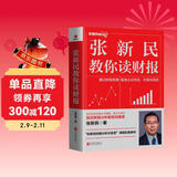 张新民教你读财报