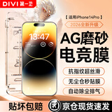 第一卫DIVI适用苹果14Pro钢化膜iPhone14Pro磨砂手机膜全屏覆盖高清手游电竞抗指纹防摔玻璃保护贴膜