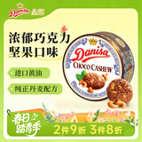 皇冠（danisa）丹麦曲奇巧克力坚果味200g罐装 休闲零食 早餐下午茶  印尼进口