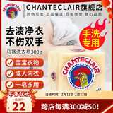 大公鸡管家（CHANTE CLAIR）马赛洗衣皂 公鸡头洗衣皂进口手工皂 内衣皂 鸡头皂老肥皂 马赛洗衣皂 300g