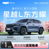 【星越L】首次试驾送蛋卷桌