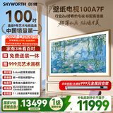 创维电视A7F 100英寸艺术壁纸电视Mini LED 变色龙AI芯片 超薄贴墙 护眼 国家补贴