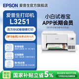 爱普生（EPSON）打印机家用小型 L3251 L3253 彩色照片喷墨仓式连供A4手机电脑无线扫描复印一体机作业试卷学生用 【家教款】L3251白色（ 49项学习资源、练字） 官方标配