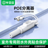 毕亚兹 poe分离器 隔离型防水网线供电模块国标48V转12V1.2A全兼容监控交换机网络摄像机监控转接头