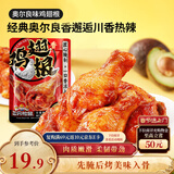 三只松鼠奥尔良小鸡腿12根袋装休闲零食鸡肉熟食肉脯约270g鸡翅根