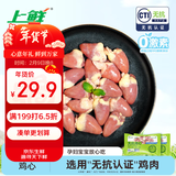 上鲜 无抗鸡心800g（400g*2袋）卤鸡心烧烤鸡心卤煮食材清真食品