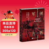 军团与方阵 : 希腊罗马步兵对战实录