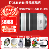 佳能（Canon）RF全画幅微单镜头 专业变焦镜头打鸟 适合R7 RP R10 R5 R6二代 R8 R50 R100微单相机 RF 70-200mm 4L IS USM远摄变焦 官方标配【不含多种滤