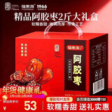 福东海 阿胶蜜枣年货礼盒【两斤】独立小包无核金丝红枣零食蜜饯送礼