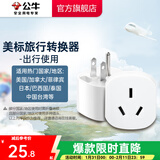 公牛（BULL）旅行转换器电源插座/转换插头/国内外使用转换插座出国插头 美标转国标（出行使用） L07A