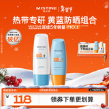 Mistine蜜丝婷小黄60ml+小蓝70ml2只装户外防晒霜乳SPF50+新年情人节礼物
