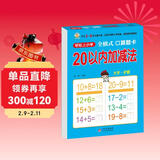 幼小衔接一日一练 20以内加减法（全横式 口算题卡）轻松上小学全套整合教材 大开本 适合3-6岁幼儿园 一年级 幼升小数学练习 