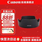佳能（Canon） 相机遮光罩 佳能镜头遮光罩 单反相机 微单相机遮阳罩 品牌EW-63C黑色【18-55和14-30镜头】