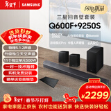 三星（SAMSUNG）HW-Q600F/XZ+9250S全景声5.1.2声道 回音壁 无线低音炮 蓝牙 投影仪游戏电视音响 独立天空声道