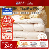 富安娜51%澳洲进口羊毛被子 抑菌冬季加厚被芯双人大豆被约9斤230*229cm