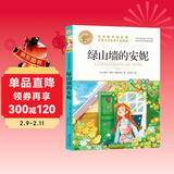 绿山墙的安妮 名师教你读经典 法布尔著 外国文学名家作品精选 世界名著 小学语文课外阅读经典丛书