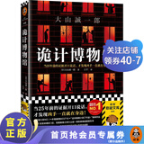 【现货包邮】诡计博物馆（密室大奖！当25年前的证据开口说话，才发现凶手就在身边）外国侦探推理悬疑小说