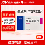 美卓乐【原研药】甲泼尼龙片 4mg*30片/盒 8盒装