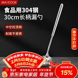 美厨（MAXCOOK）304不锈钢漏勺 小漏勺火锅勺 加厚加长长柄 MCCU9219