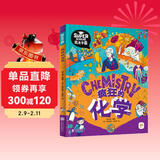 疯狂的化学 我是学霸 给孩子的趣味化学启蒙绘本暑假作业 一升二暑假衔接 小升初暑假衔接 儿童年货节送礼
