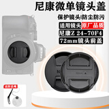 镜头盖适用于尼康微单相机Z30 Z50Ⅱ Z63 Z52 Z 50-250 18-140 Z 24-200 24-70 16-50mm保护前盖 72mm口径(适用尼康Z 24-70F4)
