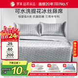 罗莱家纺 母婴级A类冰丝席两件套床笠款 可水洗凉席空调席子120*200