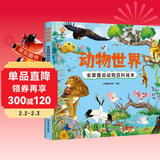 动物世界 全景图说动物百科绘本精装版--小麒麟原创童书 
