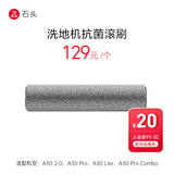 石头（roborock）洗地机配件抗菌滚刷-适用型号见主图