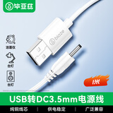 毕亚兹 USB转DC电源线圆孔3.5mm充电线 1米 电动牙刷小风扇台灯音响露娜洗脸仪洁面仪充电器线电源线白色