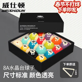 威仕顿8A台球子 黑八花式标准大号训练台球桌配件母球十六彩57MM水晶球