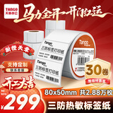 天章 （TANGO）【全网低价】新橙天章80x50mm 960张*30卷 条码标签纸三防热敏打印纸 食品服饰材料 不干胶打印纸