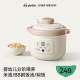 浦利顿（PLODON）电炖锅 分月龄BB煲粥饭锅婴儿专用微压炖盅 宝宝炖汤辅食锅辅食机