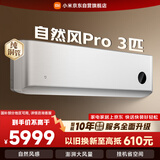 小米米家空调 自然风Pro 3匹 超一级能效变频 轻柔风感 空调挂机 72GW-NA30/M1A1 整机十年质保