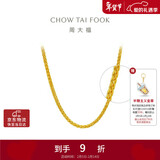 周大福肖邦链黄金足金项链(工费280)45cm约5.85g EOF1604新年礼物