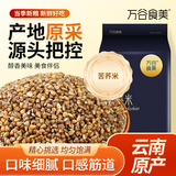 万谷食美 甄选苦荞米2斤 杂粮云南黑苦荞麦米 真空装 粗粮