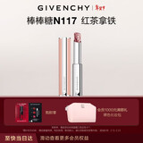 纪梵希（Givenchy）棒棒糖唇膏N117红茶拿铁色口红润唇膏护唇38女神节生日礼物女朋友