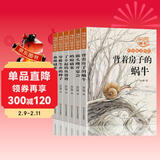 杨红樱画本科学童话系列全6册  背着房子的蜗牛小学生童话故事书儿童文学读物 课外阅读 阅读课外书 儿童年货节送礼