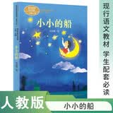 小小的船 一年级上册 叶圣陶 人教版课文作家作品系列 作品收入统编语文教科书 开学季