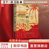 【正版包邮】天下一统：中国传统政治文化的再诠释 尤锐 著 一部关于中国帝制政治文化的信息量庞大且具有原创性的著作 新华书店旗舰店历史政治书籍 图书