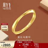 周生生新年礼物莫比乌斯黄金戒指 亮面情侣对戒 93863R计价 07圈1.8克