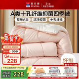 富安娜 软fufu 十孔纤维抑菌纤维被 四季被 1100g填充 230*229cm 粉+白
