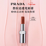 普拉达（PRADA）新年情人节礼物 唇膏口红011灵动裸 滋润润唇膏生日礼物女友