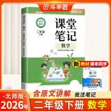 2026斗半匠课堂笔记二年级下册数学北师版黄冈学霸笔记随堂笔记同步教材全解小学课前预习课后复习辅导书