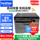 兄弟（brother）DCP-L2508dw 2548dw 2518dw黑白激光打印机 无线打印复印扫描一体机 家用办公企业学生打印机 DCP-L2508DW(双面打印 新上市）