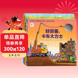 点读版 好厉害小车迷全5册平装 3-6岁儿童车车绘本睡前故事图画书会飞的挖土机好厉害工地上的车鲨鱼斗火车 支持小猴皮皮点读笔 点读书 发声书 有声书 早教发声书 儿童年货节送礼