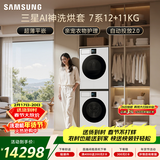 三星（SAMSUNG）AI神7系 洗烘套装 12+11KG大容量超薄嵌入AI泡泡净亲宠衣物护理白 WW12DBLB84GNSC+DV11DBL4A0GNSC